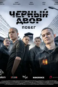 Черный двор. Побег
